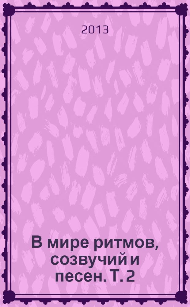 В мире ритмов, созвучий и песен. Т. 2