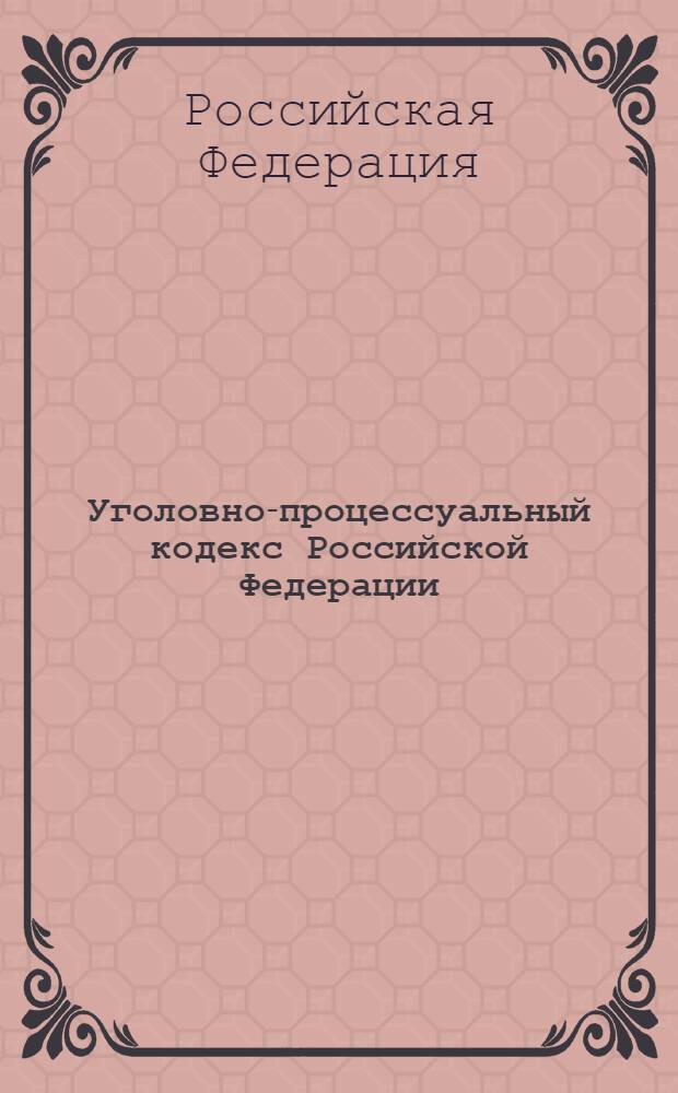 Уголовно-процессуальный кодекс Российской Федерации : текст с изменениями и дополнениями на 1 марта 2013 года : от 18 декабря 2001 года N° 174-ФЗ : принят Государственной Думой 22 ноября 2001 года : одобрен Советом Федерации 5 декабря 2001 года : (в ред. Федеральных законов от 29.05.2002 N° 58-ФЗ ... от 30.12.2012 N°312-ФЗ : Федерального закона, одобренного Советом Федерации 06.02.2012)
