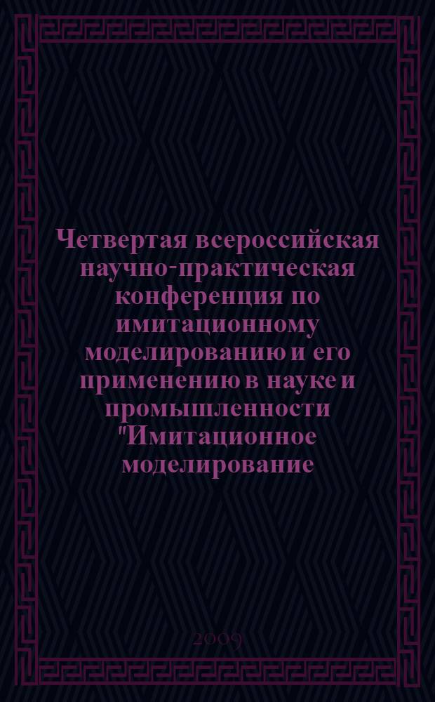 Четвертая всероссийская научно-практическая конференция по имитационному моделированию и его применению в науке и промышленности "Имитационное моделирование. Теория и практика", Санкт-Петербург, 21-23 октября 2009 года. Т. 1