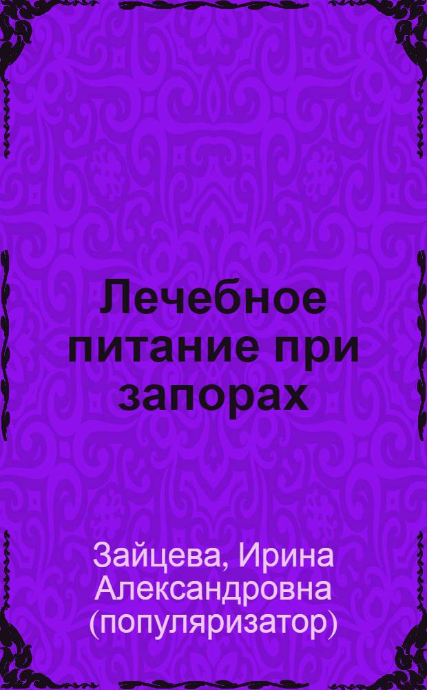 Лечебное питание при запорах