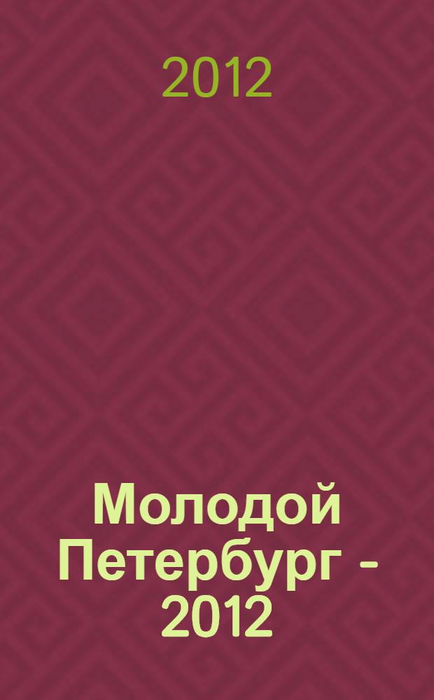 Молодой Петербург - 2012 : стихи и проза молодых писателей : альманах