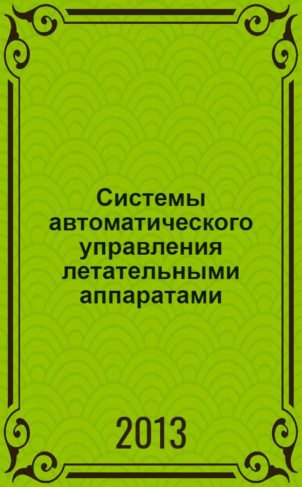 Системы автоматического управления летательными аппаратами : история и практика