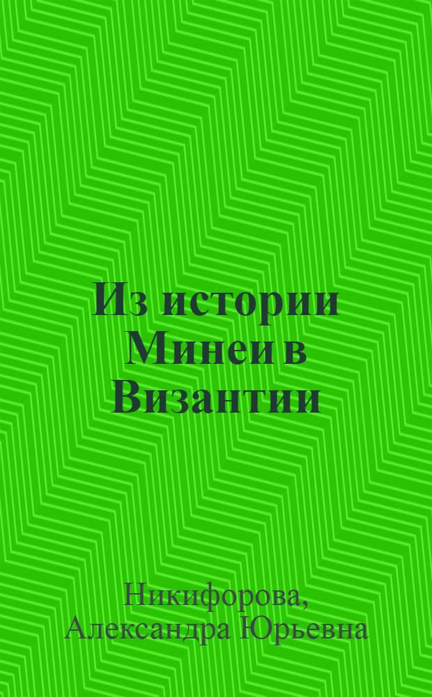 Из истории Минеи в Византии: гимнографические памятники VIII-XII вв. из собрания монастыря святой Екатерины на Синае