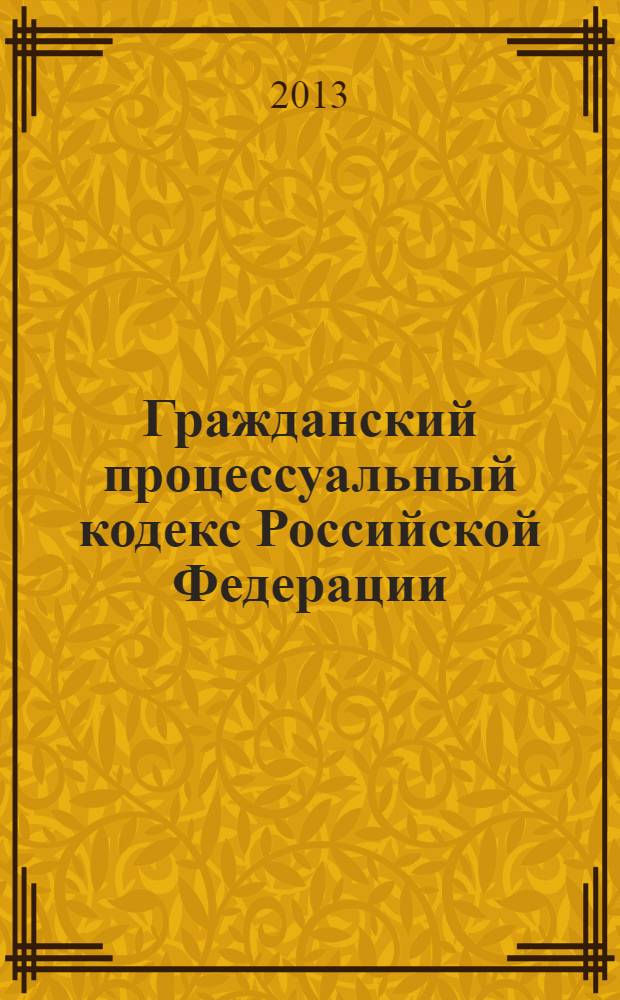 Гражданский процессуальный кодекс Российской Федерации : по состоянию на 10 марта 2013 года : с комментариями к последним изменениям : от 14 ноября 2002 г. N° 138-ФЗ : Федеральный закон от 14 июня 2012 г. N° 76-ФЗ ... Федеральный закон от 30 июня 2003 г. N° 86-ФЗ