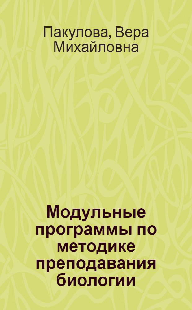 Модульные программы по методике преподавания биологии : учебное пособие для самообразования студентов заочной формы обучения