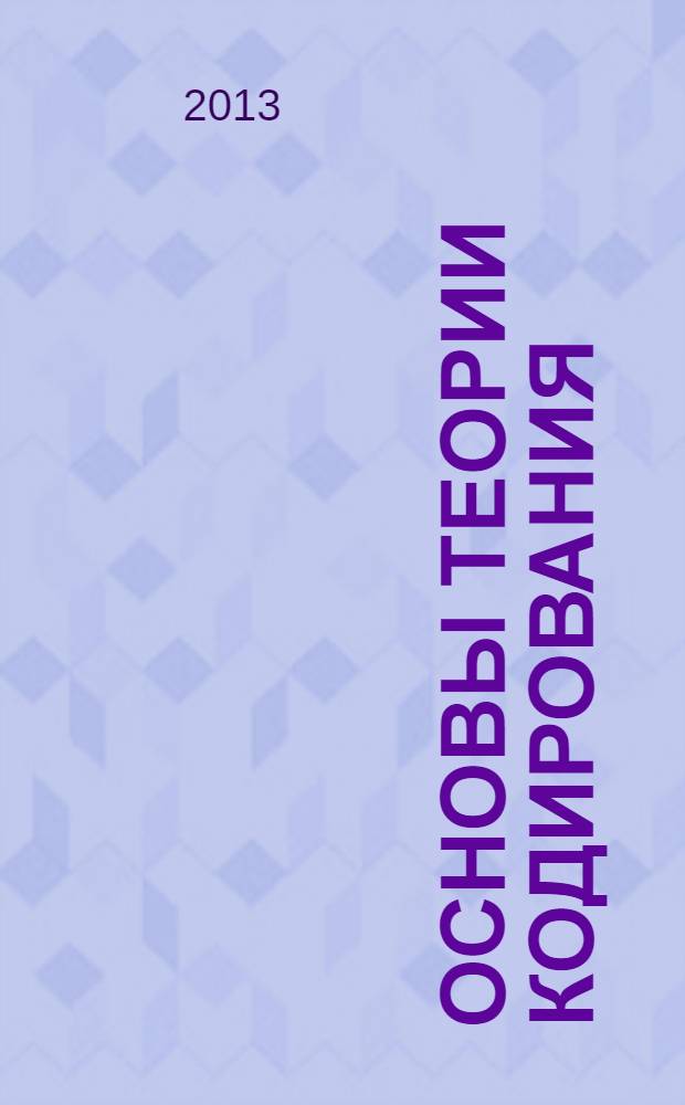 Основы теории кодирования: метод. указ. к самостоятельной и контрольной работ ...