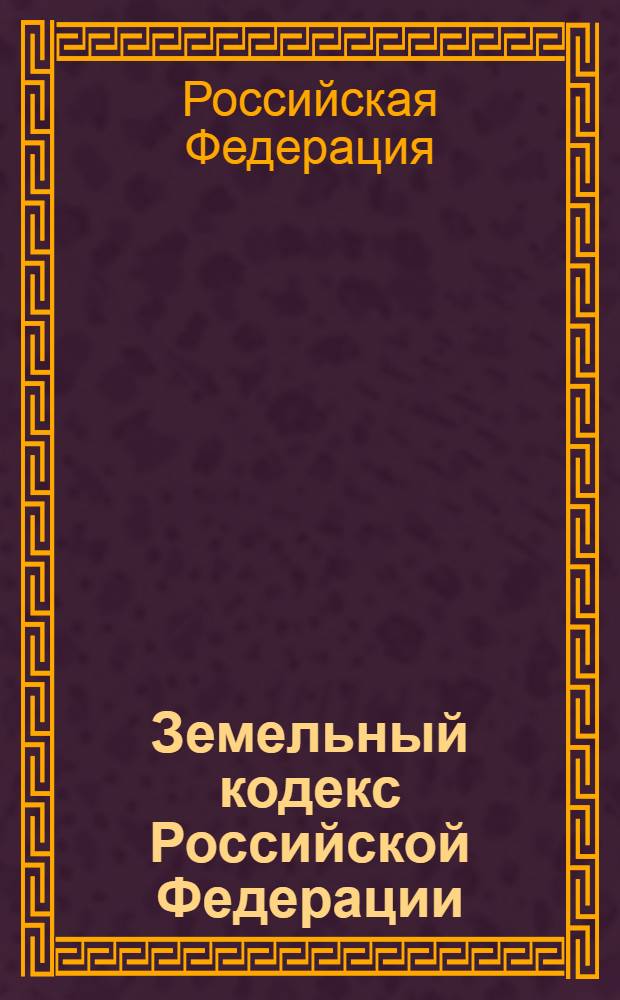 Земельный кодекс Российской Федерации : текст с изменениями и дополнениями на 1 марта 2013 года : от 25 октября 2001 года N° 136-ФЗ : принят государственной Думой 28 сентября 2001 года : одобрен Советом Федерации 10 октября 2001 года : Федеральный закон, одобренный Советом Федерации 26 декабря 2012 г. ... Федеральный закон от 30 июня 2003 г. N° 86-ФЗ