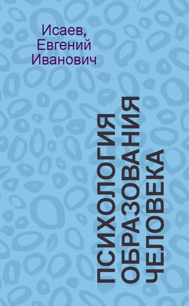 Психология образования человека : становление субъективности в образовательных процессах : учебное пособие