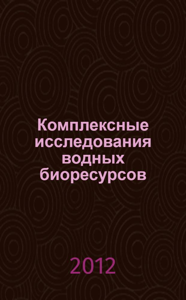 Комплексные исследования водных биоресурсов: рыболовство, аквакультура, экология, переработка, экономика и управление рыбохозяйственной отраслью : материалы I Всероссийской заочной научно-технической конференции аспирантов, молодых ученых и специалистов
