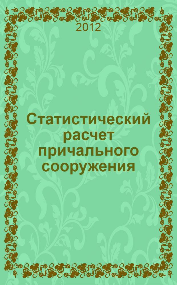Статистический расчет причального сооружения: метод. указ. по выполнению курсового проета...Ч.2