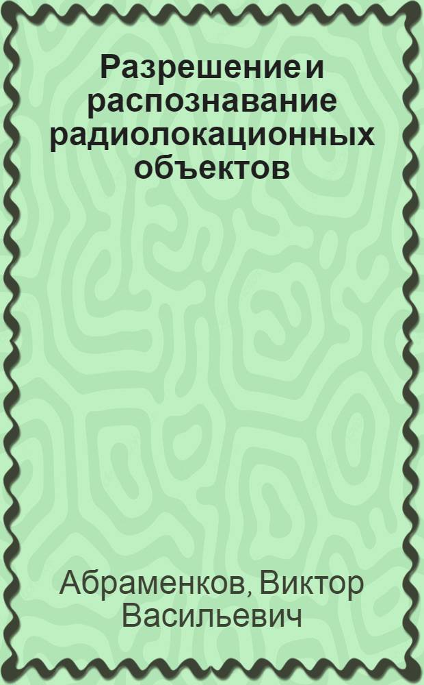 Разрешение и распознавание радиолокационных объектов