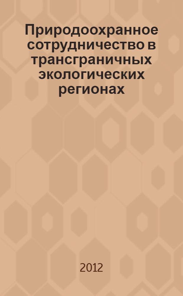 Природоохранное сотрудничество в трансграничных экологических регионах: Россия - Китай - Монголия. Ч. 1, [вып. 3]