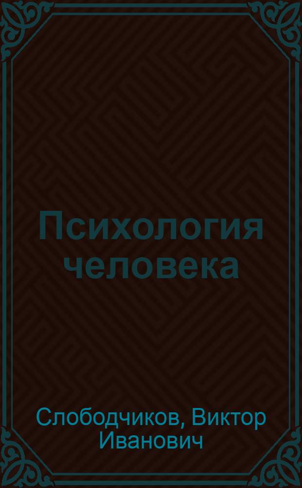Психология человека : введение в психологию субъективности