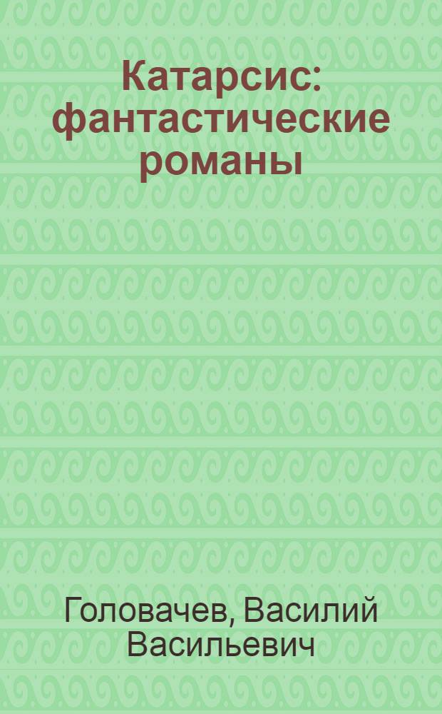Катарсис : фантастические романы