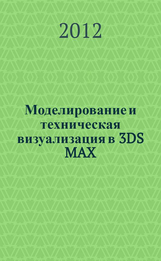 Моделирование и техническая визуализация в 3DS MAX: учебное пособие. Ч.2