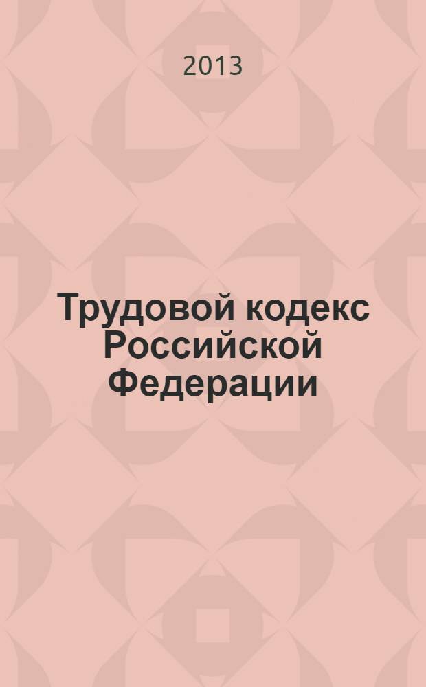 Трудовой кодекс Российской Федерации : текст с изменениями и дополнениями на 1 марта 2013 года : от 30 декабря 2001 г. N° 197-ФЗ : принят Государственной Думой 21 декабря 2001 года : одобрен Советом Федерации 26 декабря 2001 года : (Федеральный закон от 29 декабря 2012 г. N° 280-ФЗ ... Федеральный закон от 24 июля 2002 г. N° 97-ФЗ)
