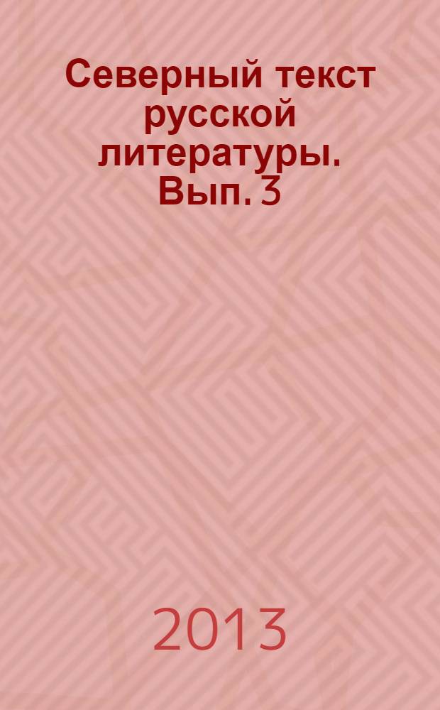 Северный текст русской литературы. Вып. 3 : Северный текст как локальный сверхтекст