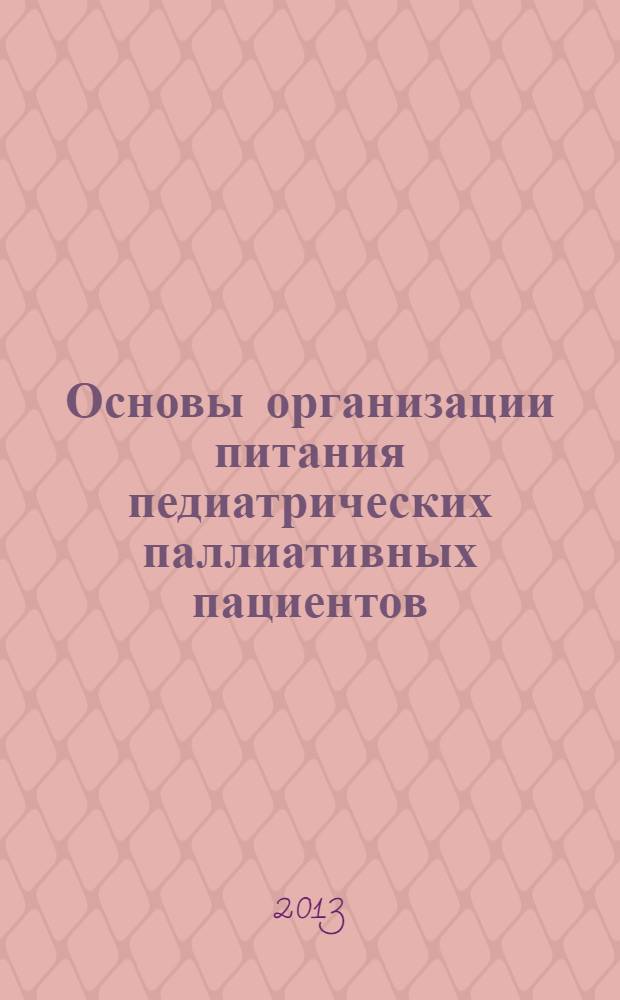 Основы организации питания педиатрических паллиативных пациентов : пособие для педиатров и средних медицинских работников