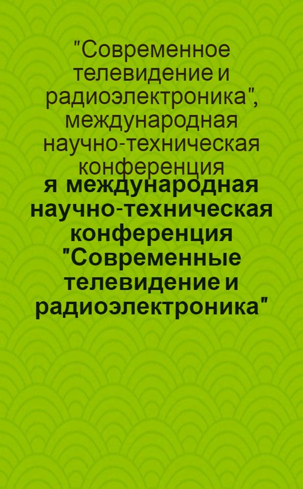 21-я международная научно-техническая конференция "Современные телевидение и радиоэлектроника", 19-20 марта, 2013 г., Москва = 21th international scientific and technical conference "Modern television and radioelectronics", 19-20 March 2013, Moscow : труды конференции