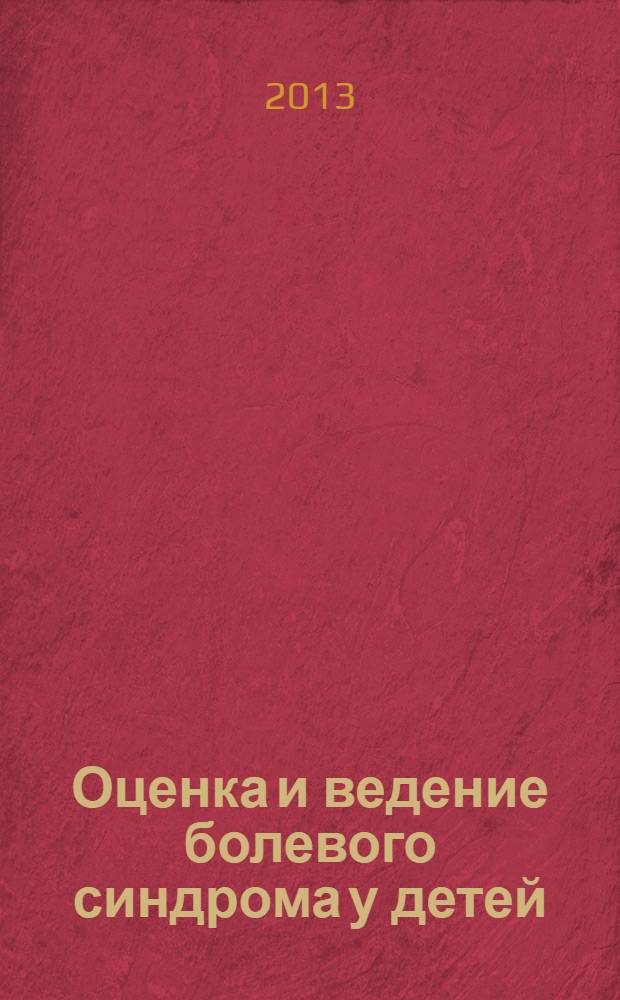 Оценка и ведение болевого синдрома у детей : краткий курс компьютерного обучения, включающий рекомендации ВОЗ 2012 года