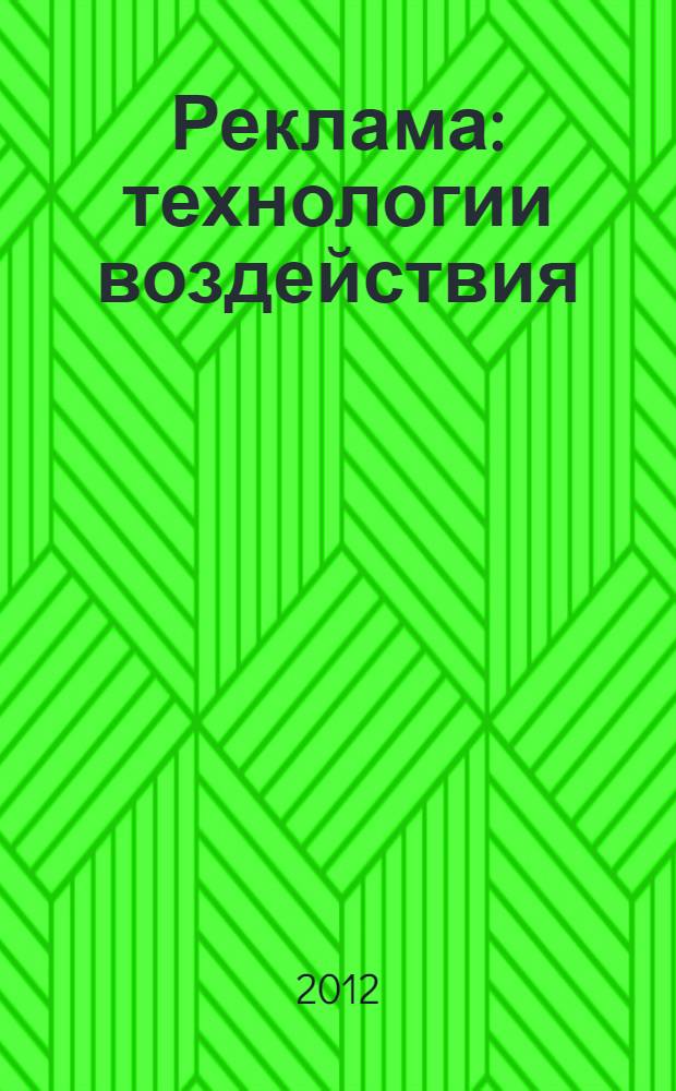 Реклама: технологии воздействия : ежегодный научный альманах