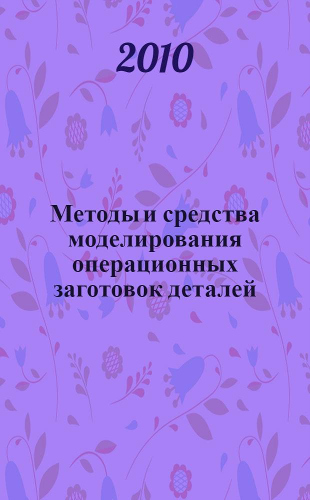 Методы и средства моделирования операционных заготовок деталей : автореферат диссертации на соискание ученой степени к. т. н. : специальность 05.11.14 <технология приборостроен.>