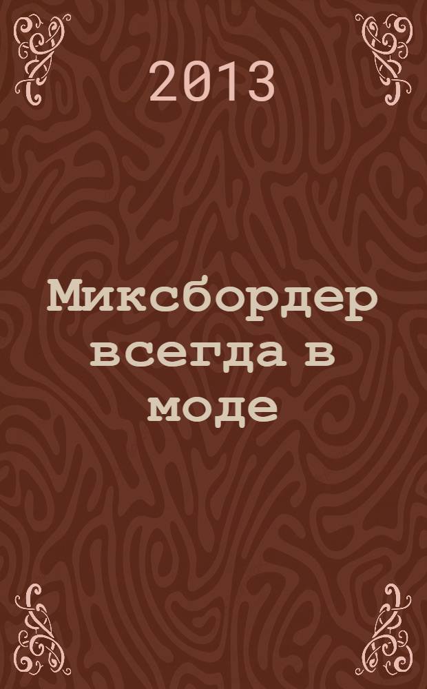 Миксбордер всегда в моде