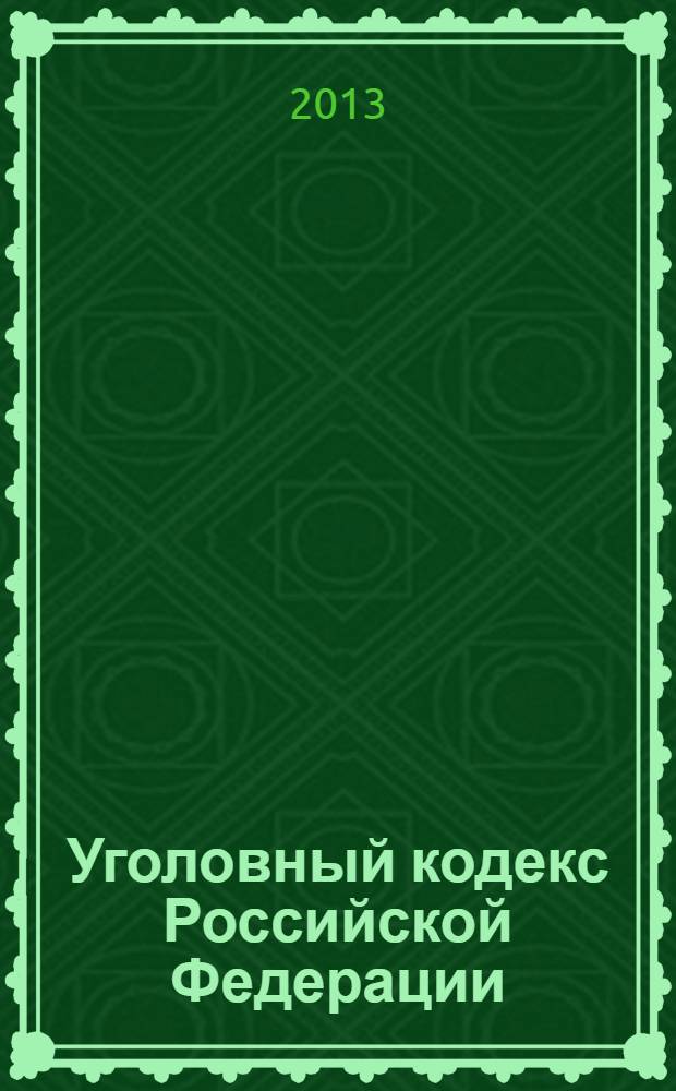 Уголовный кодекс Российской Федерации : текст с изменениями и дополнениями на 1 марта 2013 года : от 13 июня 1996 года N° 63-ФЗ : принят Государственной Думой 24 мая 1996 года : одобрен Советом Федерации 5 июня 1996 года : (в ред. Федеральных законов от 27.05.1998 N° 77-ФЗ ... от 30.12.2012 N° 312-ФЗ)