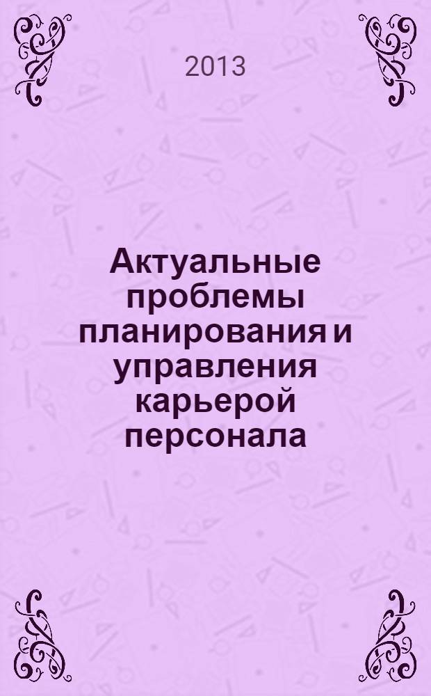 Актуальные проблемы планирования и управления карьерой персонала : учебное пособие