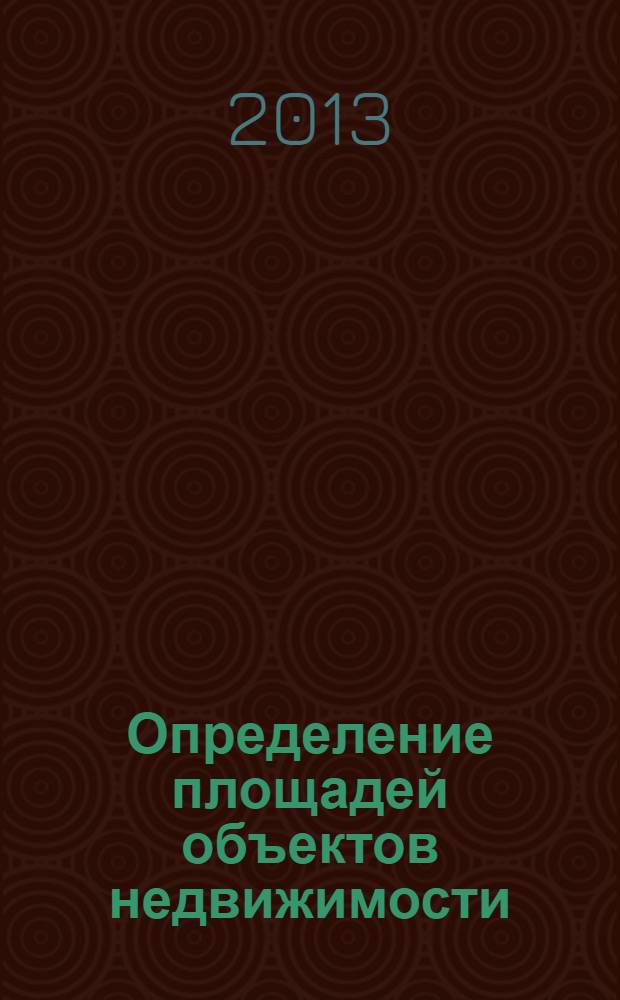 Определение площадей объектов недвижимости : учебное пособие для студентов вузов, обучающихся по направлению подготовки 120401 - "Прикладная геодезия" с присвоением квалификации (степени) "специалист"