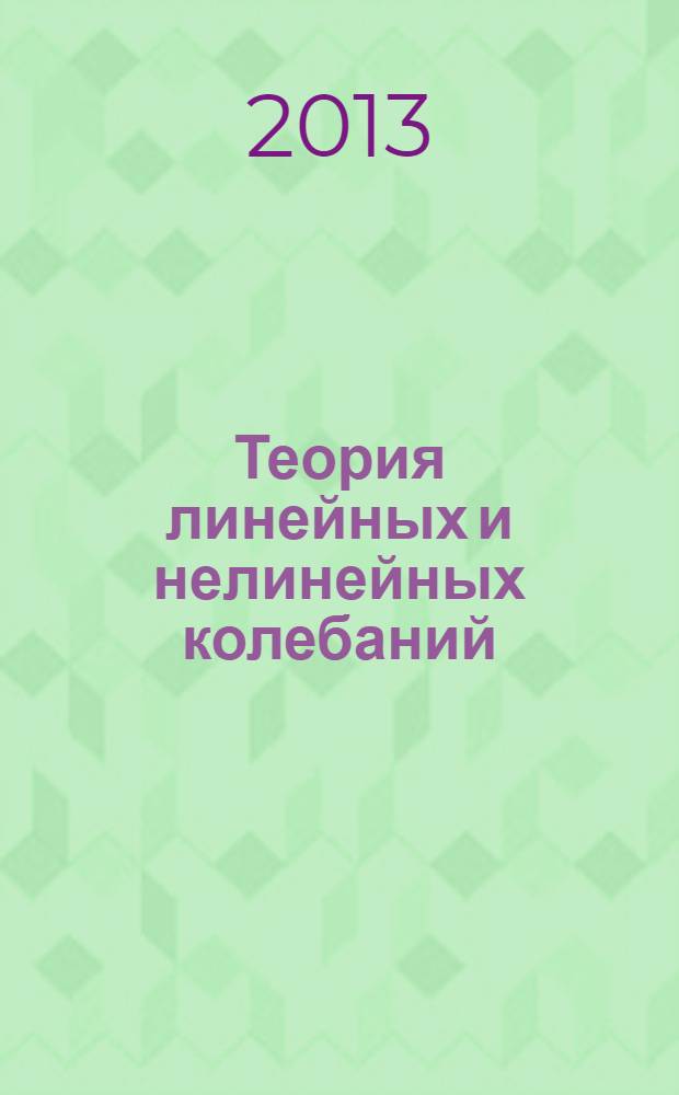 Теория линейных и нелинейных колебаний : учебное пособие для студентов и аспирантов физико-технических вузов
