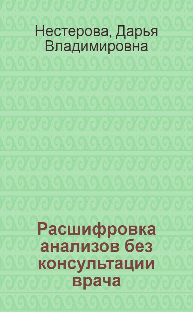 Расшифровка анализов без консультации врача