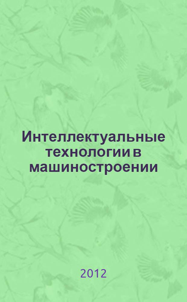 Интеллектуальные технологии в машиностроении : учебное пособие для студентов машиностроительных специальностей