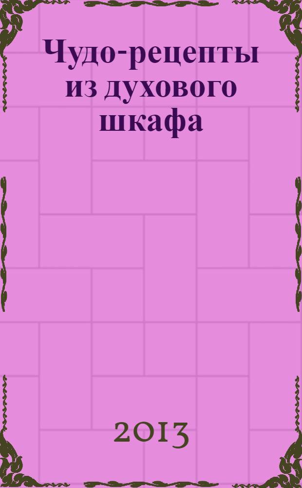 Чудо-рецепты из духового шкафа