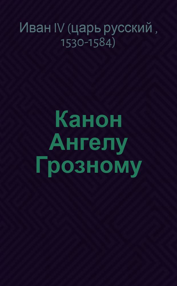 Канон Ангелу Грозному : сборник
