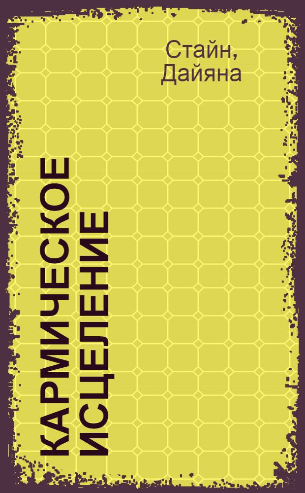 Кармическое исцеление : исцеление прошлого, настоящего и будущего с помощью Властителей Кармы