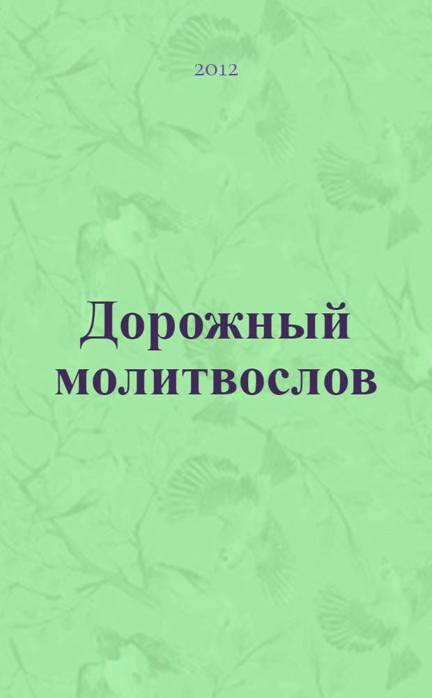 Дорожный молитвослов