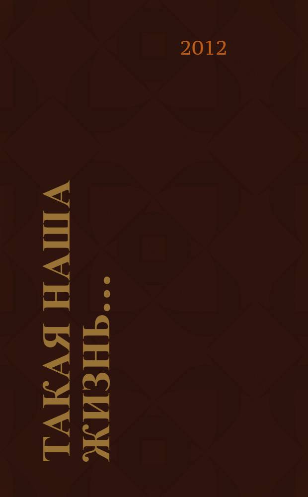 Такая наша жизнь... : рассказы петербургских писателей