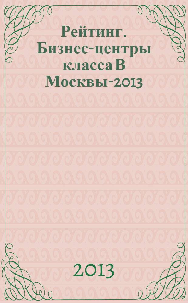 Рейтинг. Бизнес-центры класса В Москвы-2013