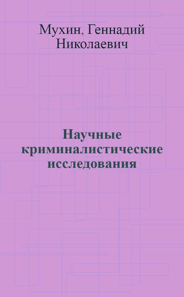 Научные криминалистические исследования: современные проблемы, перспективы : монография