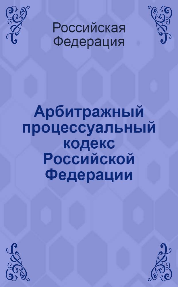 Арбитражный процессуальный кодекс Российской Федерации : текст с измененими и дополнениями на 1 марта 2013 года : от 24 июля 2002 года N° 95-ФЗ : принят Государственной Думой 14 июня 2002 года : одобрен Советом Федерации 10 июля 2002 года : Федеральный закон от 30.12.2012 N° 317-ФЗ ... Федеральный закон от 28 июля 2004 г. N° 80-ФЗ