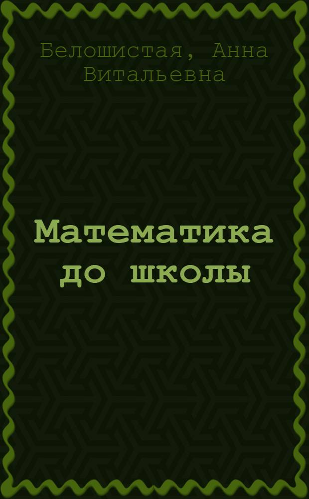 Математика до школы : для занятий с детьми 5-7 лет