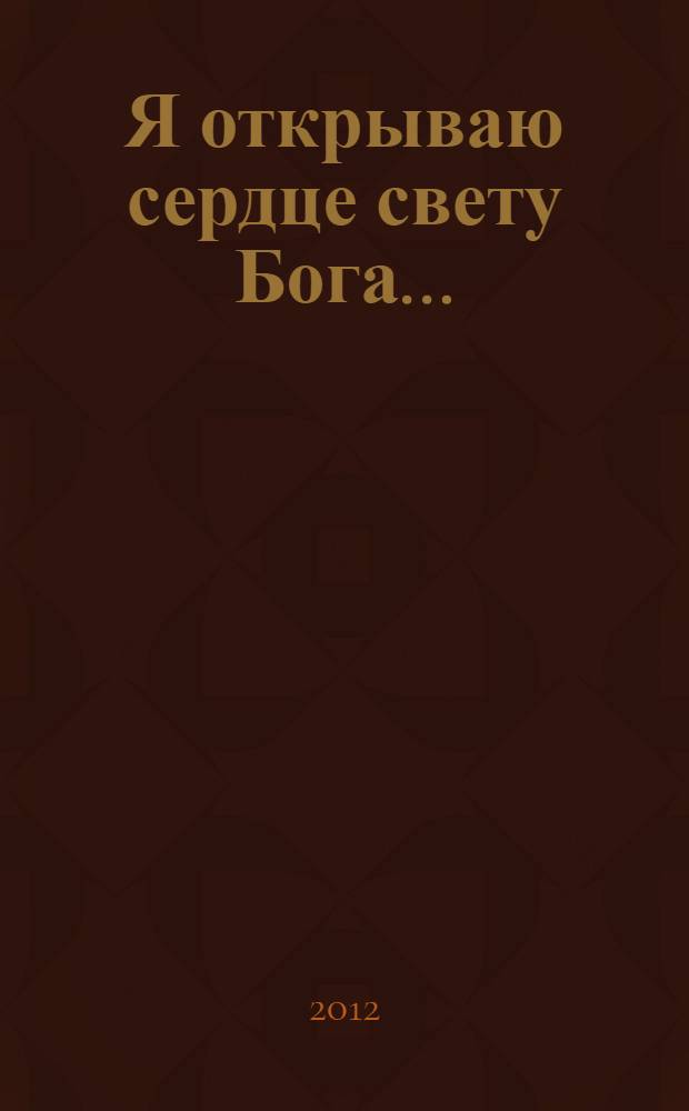Я открываю сердце свету Бога...