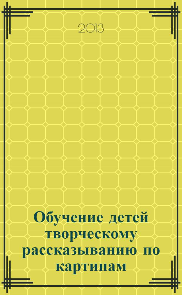 Обучение детей творческому рассказыванию по картинам : пособие для логопеда