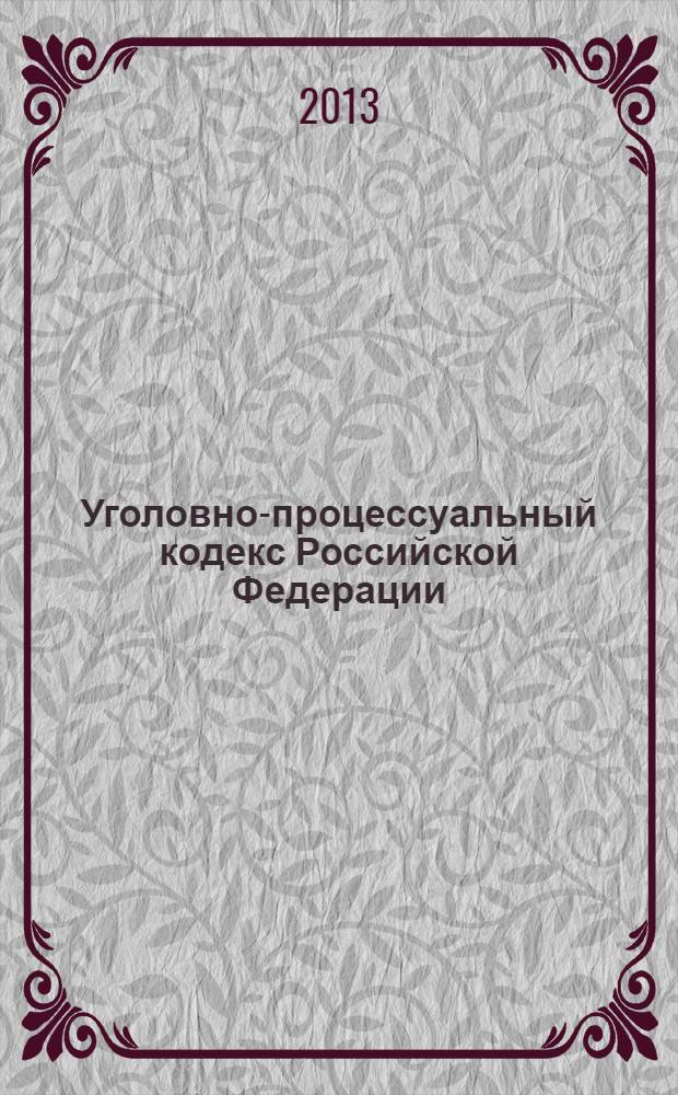 Уголовно-процессуальный кодекс Российской Федерации : текст с изменениями и дополнениями на 1 марта 2013 года : от 18 декабря 2001 года N° 174-ФЗ : принят Государственной Думой 22 ноября 2001 года : одобрен Советом Федерации 5 декабря 2001 года : (в ред. Федеральных законов от 29.05.2002 N° 58-ФЗ ... Федерального закона, одобренного Советом Федерации 06.02.2012)
