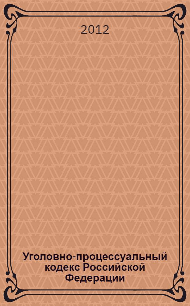 Уголовно-процессуальный кодекс Российской Федерации : текст с изменениями и дополнениями на 25 ноября 2012 года : от 18 декабря 2001 года N° 174-ФЗ : принят Государственной Думой 22 ноября 2001 года : одобрен Советом Федерации 5 декабря 2001 года : (Федеральных законо от 28 июля 2012 г. N° 143-Ф3 ... Федеральный закон от 29 мая 2002 г. N° 58-ФЗ