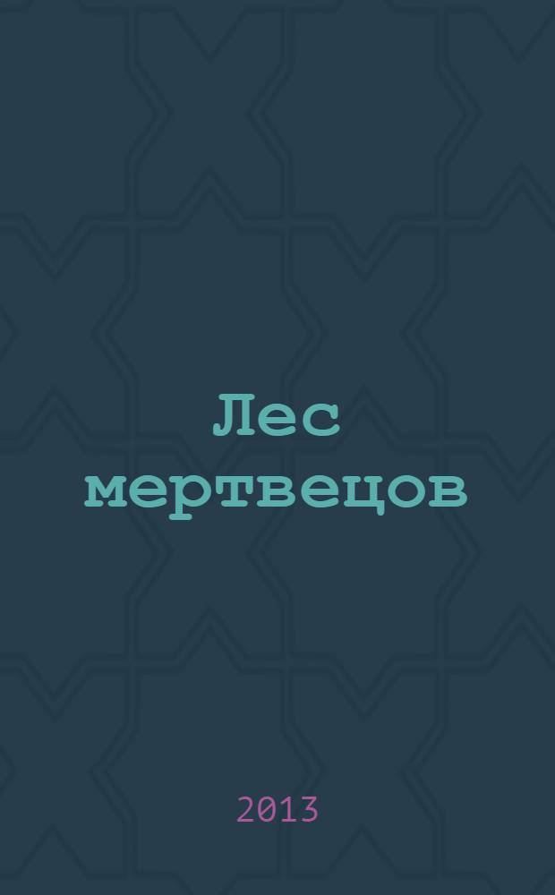 Лес мертвецов : роман