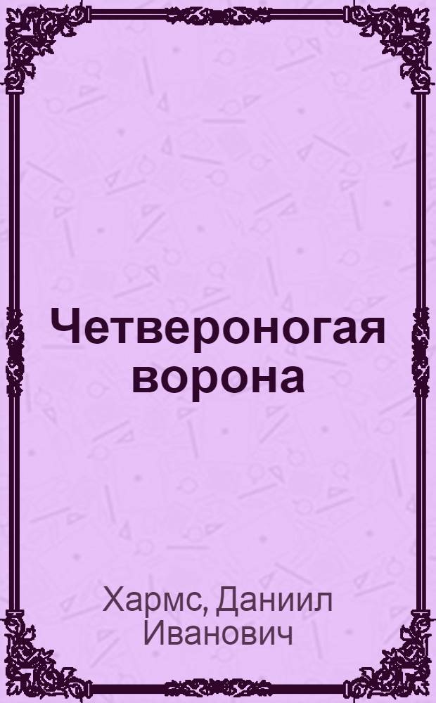 Четвероногая ворона : сборник