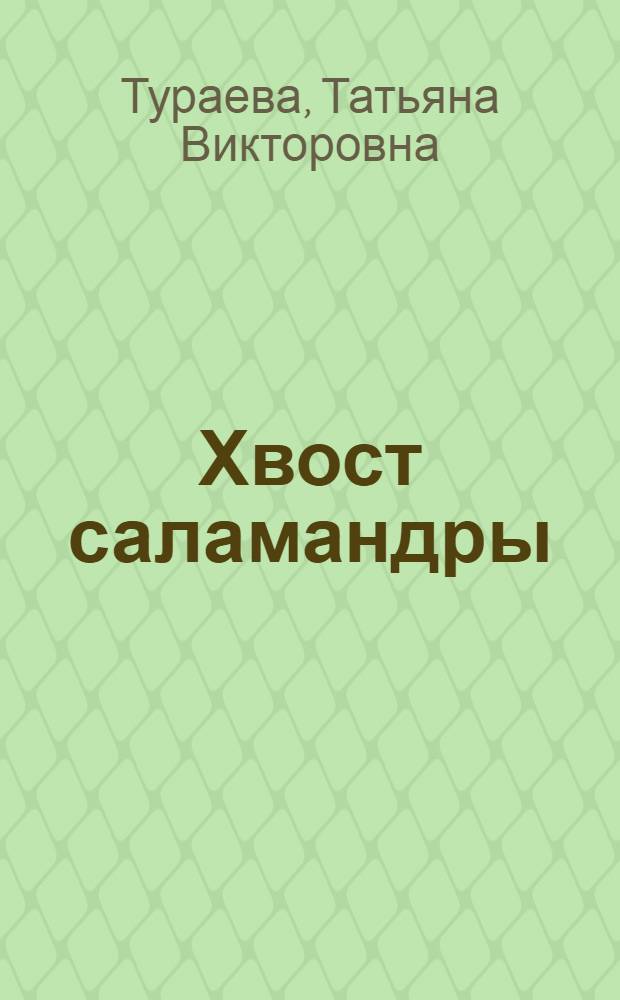 Хвост саламандры : повести и рассказы