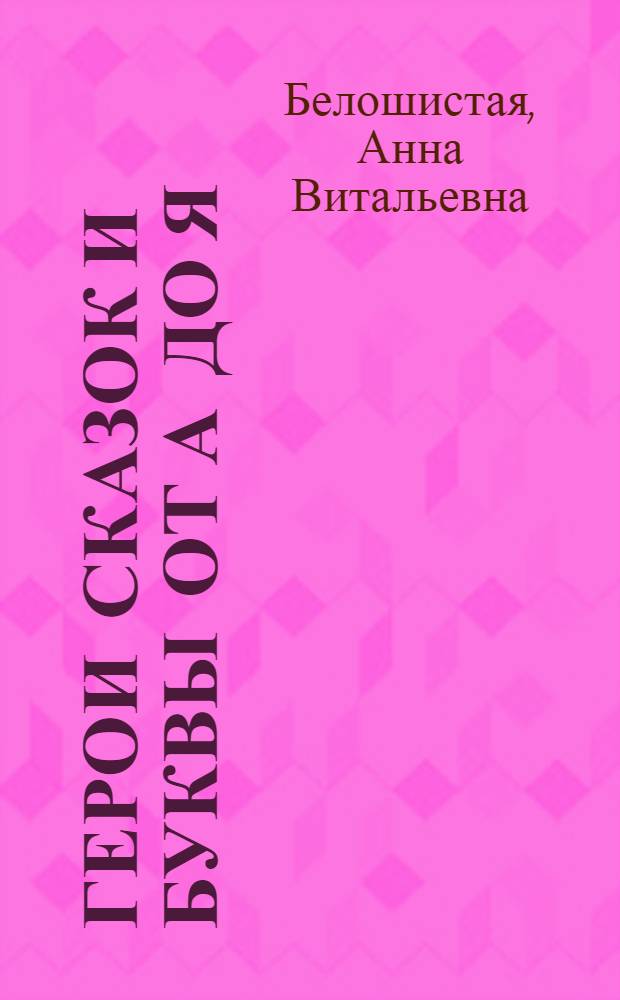 Герои сказок и буквы от А до Я : для занятий с детьми 5-7 лет